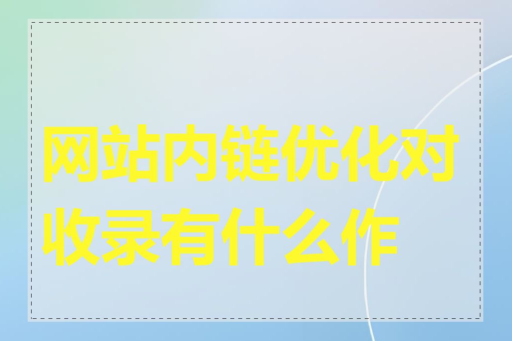网站内链优化对收录有什么作用