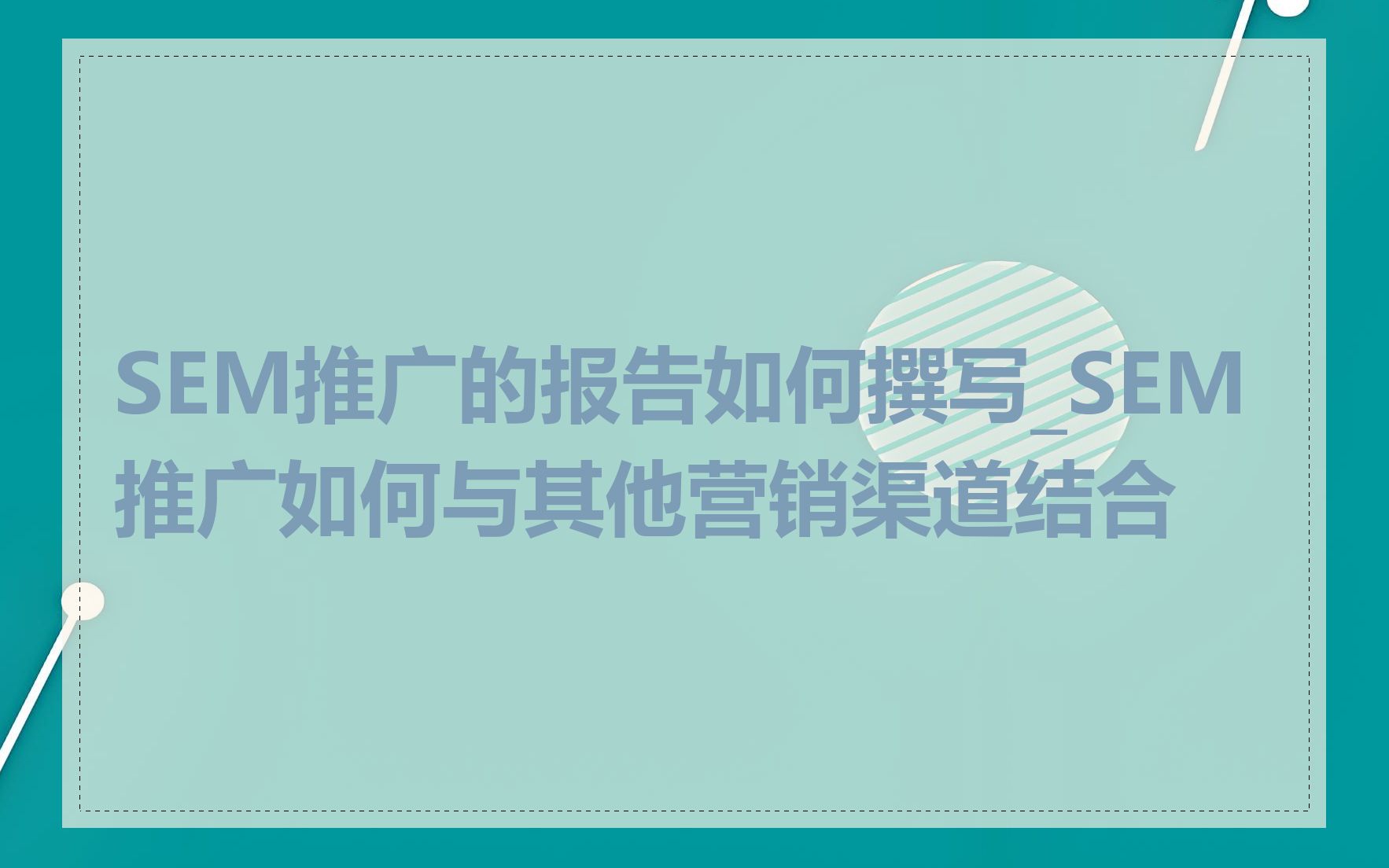 SEM推广的报告如何撰写_SEM推广如何与其他营销渠道结合