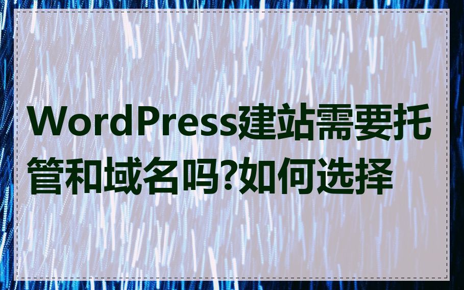 WordPress建站需要托管和域名吗?如何选择