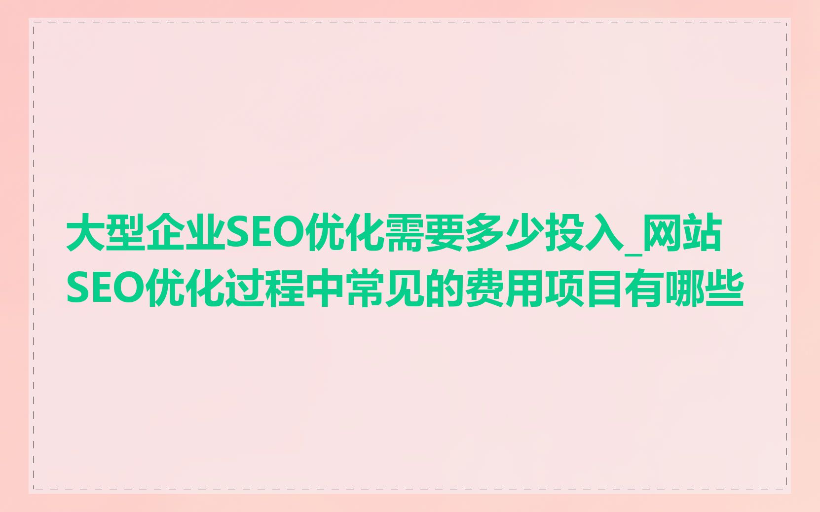 大型企业SEO优化需要多少投入_网站SEO优化过程中常见的费用项目有哪些