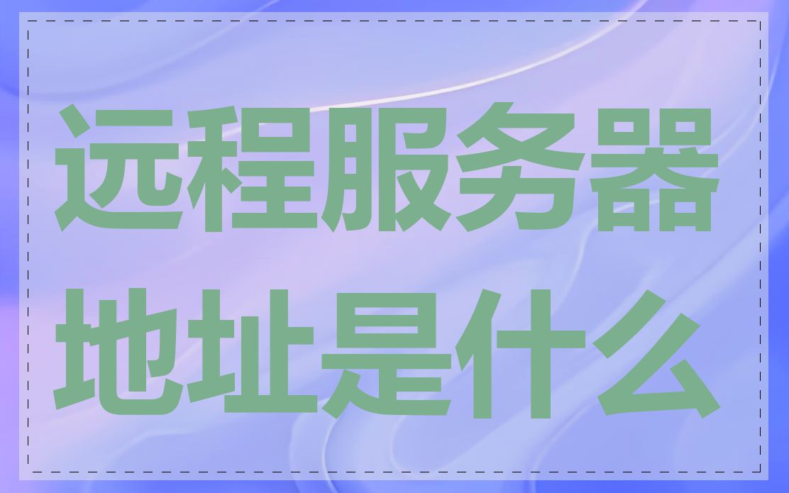 远程服务器地址是什么