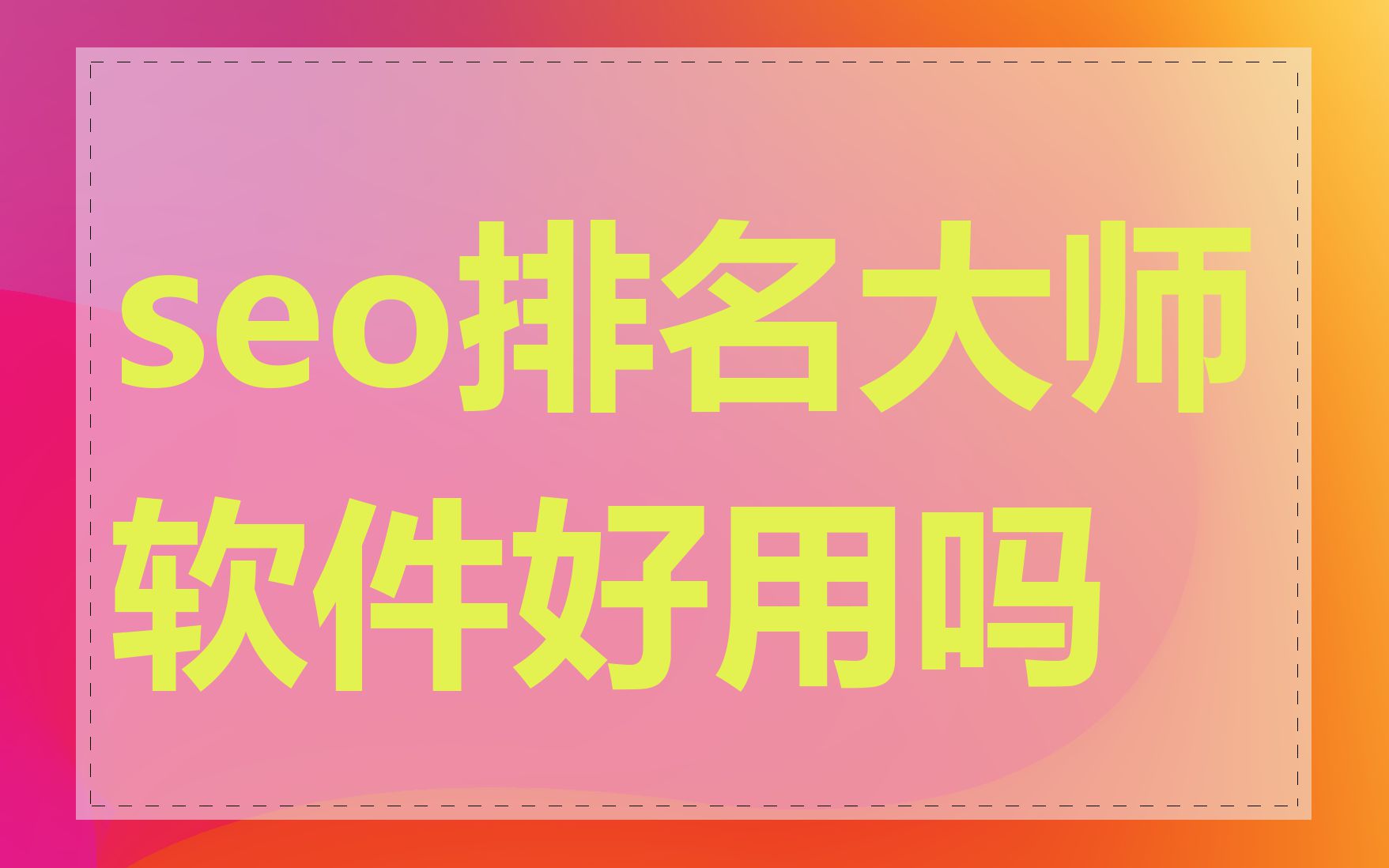 seo排名大师软件好用吗