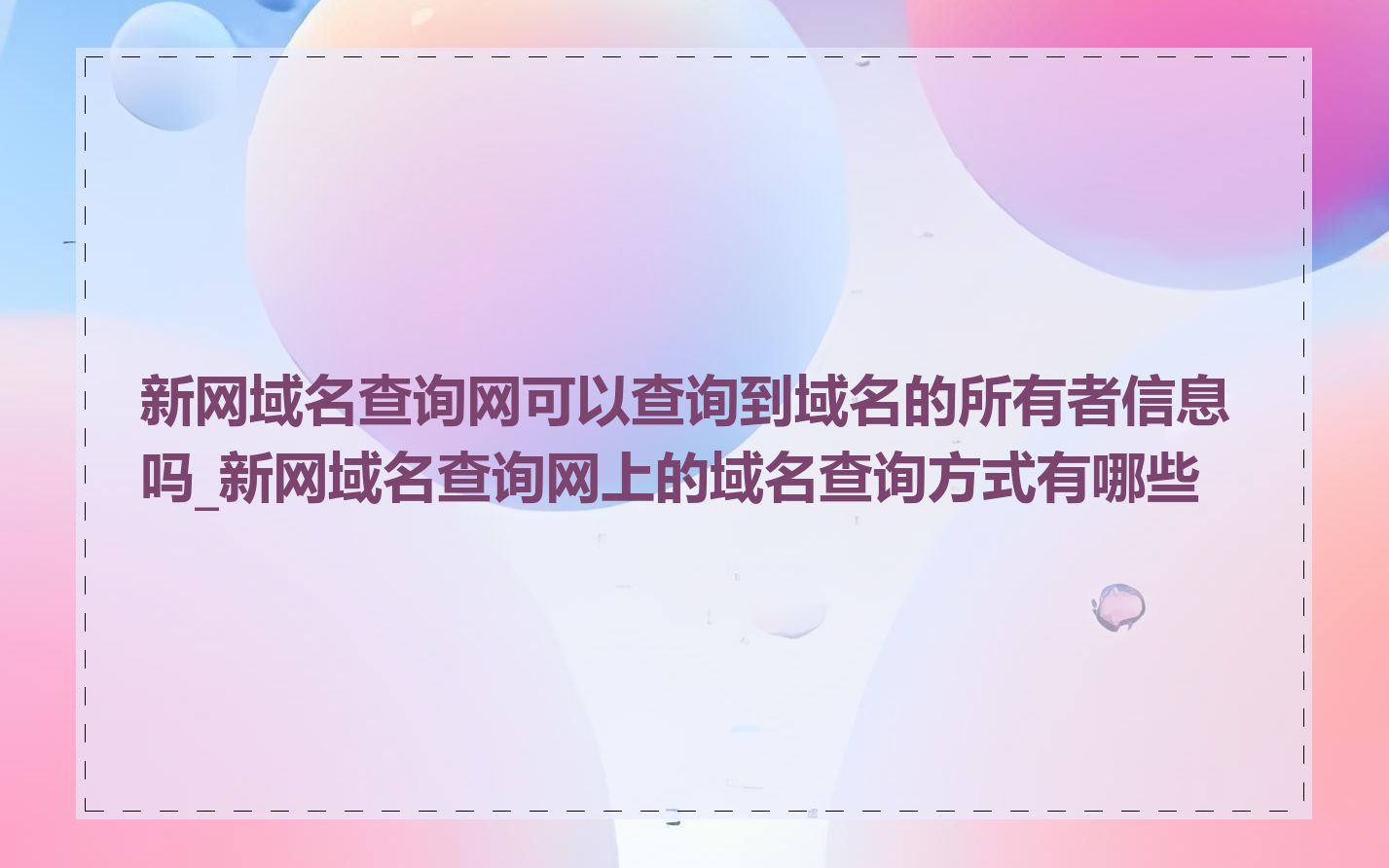 新网域名查询网可以查询到域名的所有者信息吗_新网域名查询网上的域名查询方式有哪些