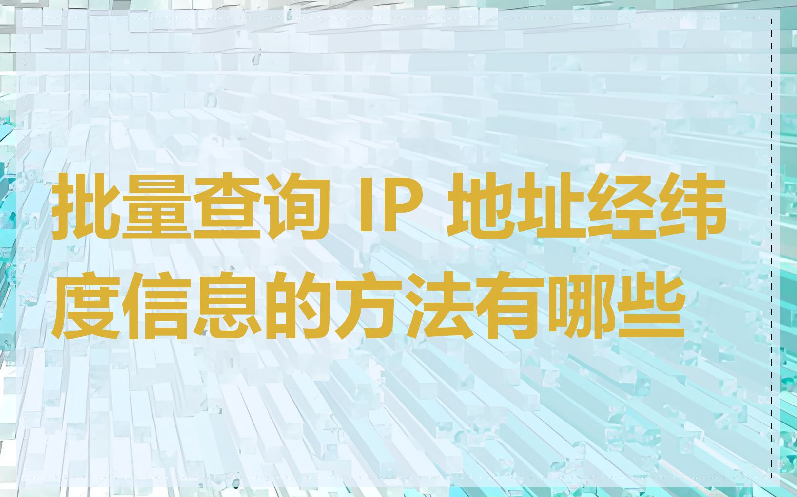 批量查询 IP 地址经纬度信息的方法有哪些