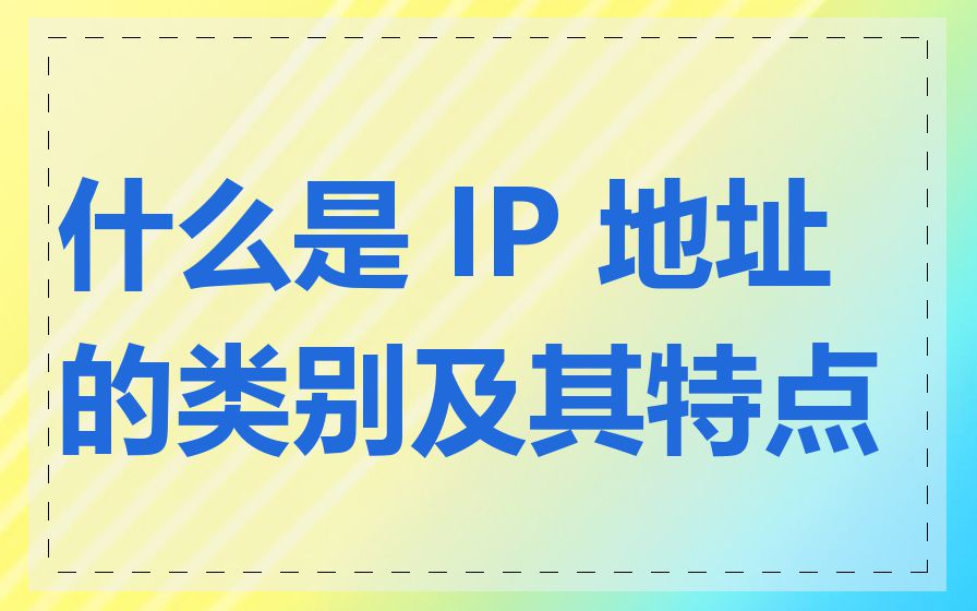 什么是 IP 地址的类别及其特点