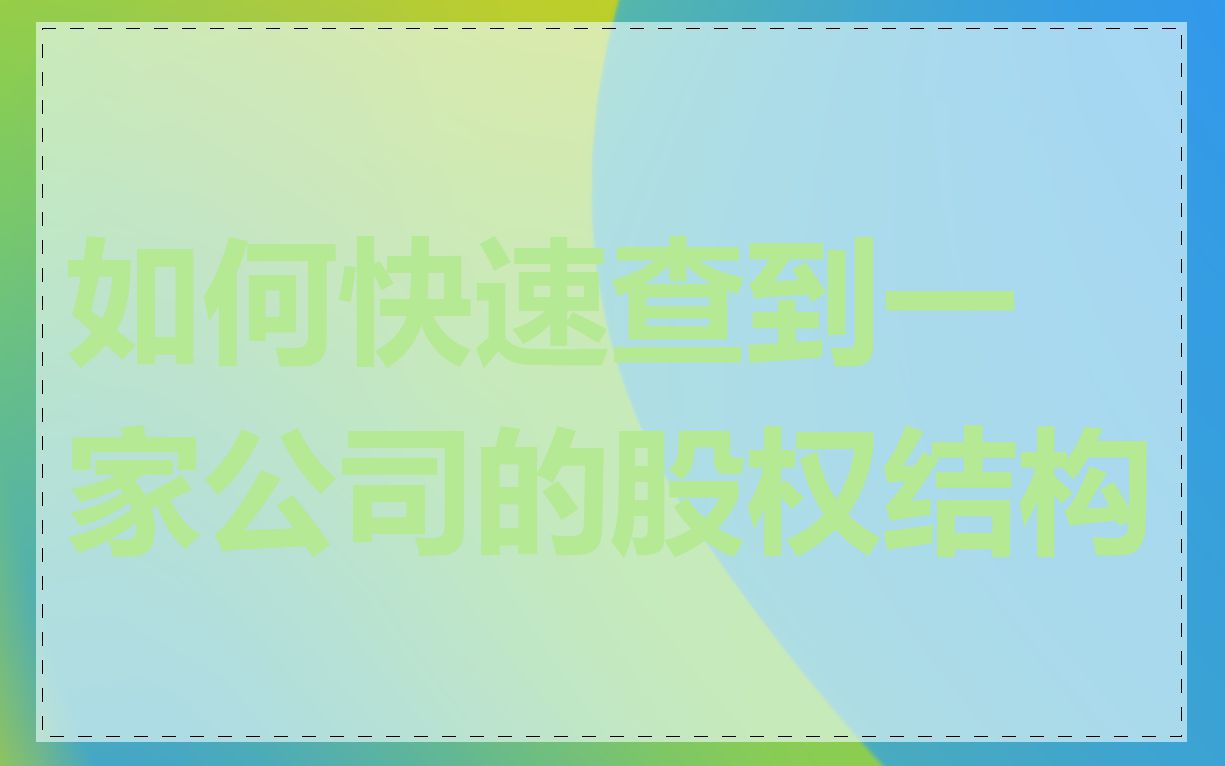 如何快速查到一家公司的股权结构