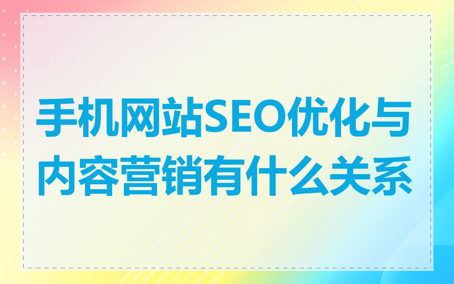 手机网站SEO优化与内容营销有什么关系