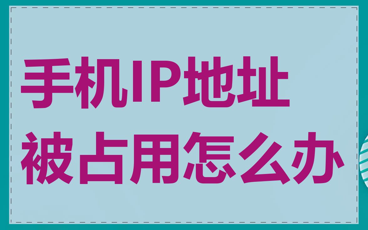 手机IP地址被占用怎么办