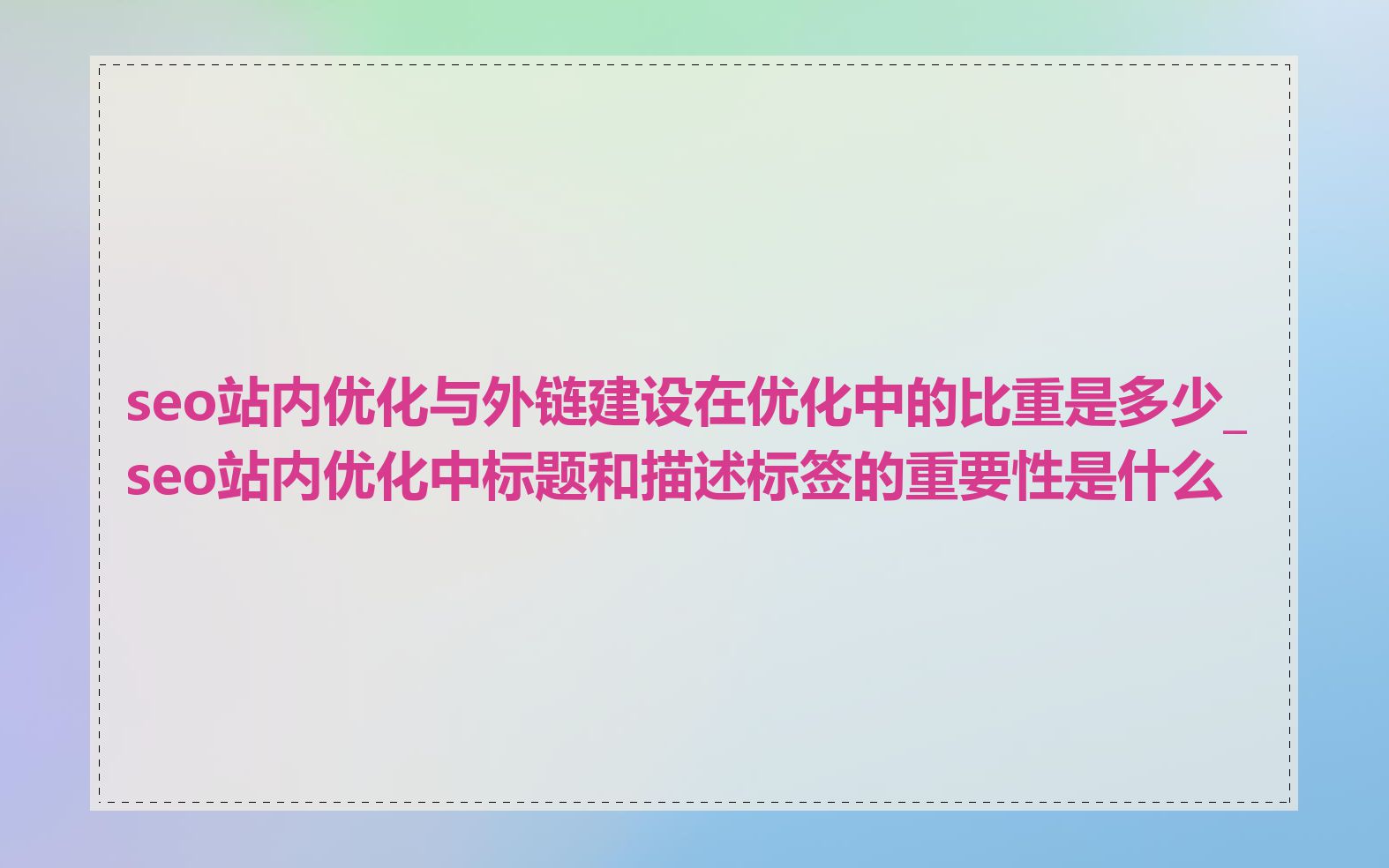seo站内优化与外链建设在优化中的比重是多少_seo站内优化中标题和描述标签的重要性是什么