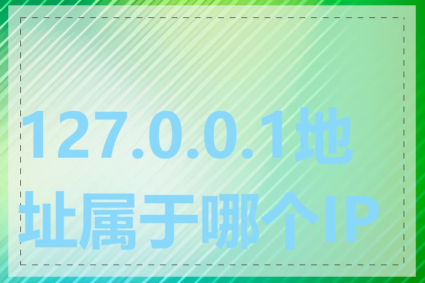 127.0.0.1地址属于哪个IP段