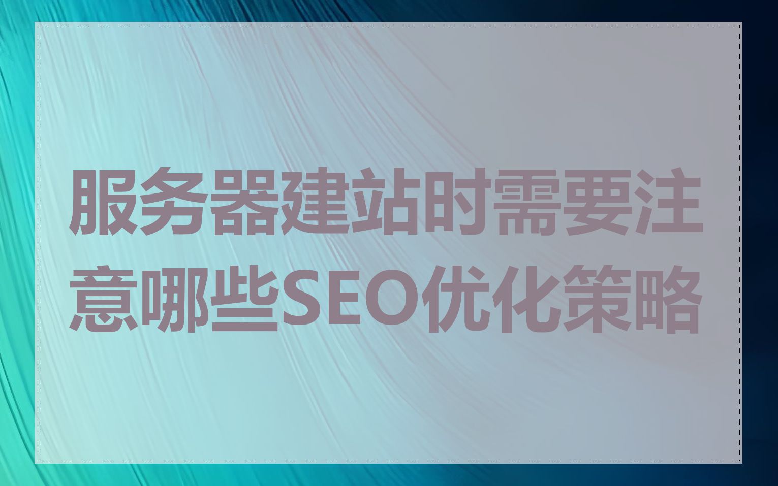 服务器建站时需要注意哪些SEO优化策略