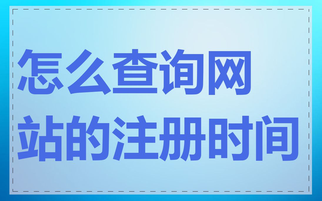 怎么查询网站的注册时间