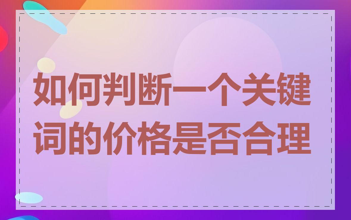 如何判断一个关键词的价格是否合理