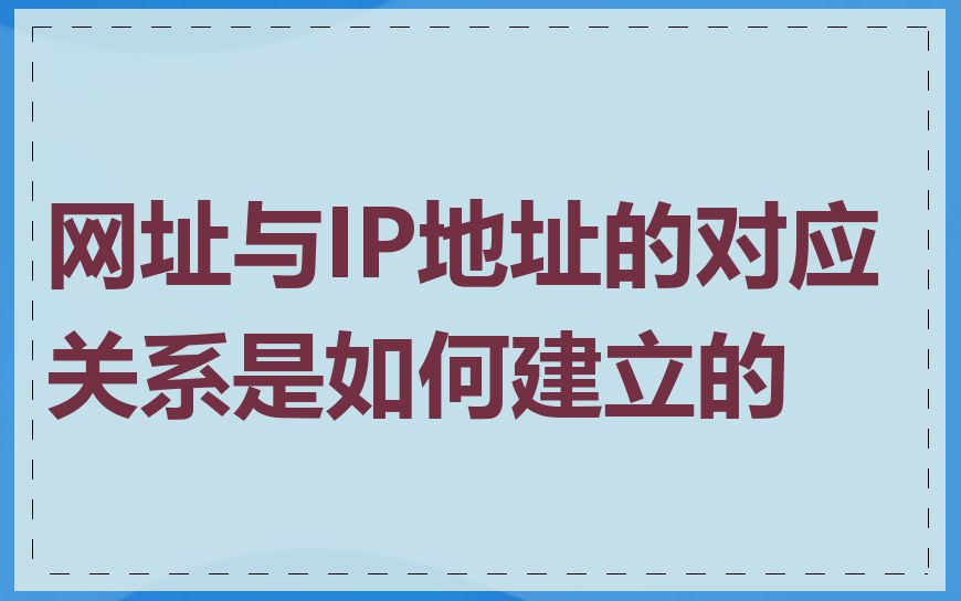 网址与IP地址的对应关系是如何建立的