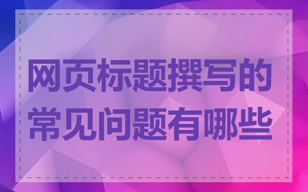 网页标题撰写的常见问题有哪些