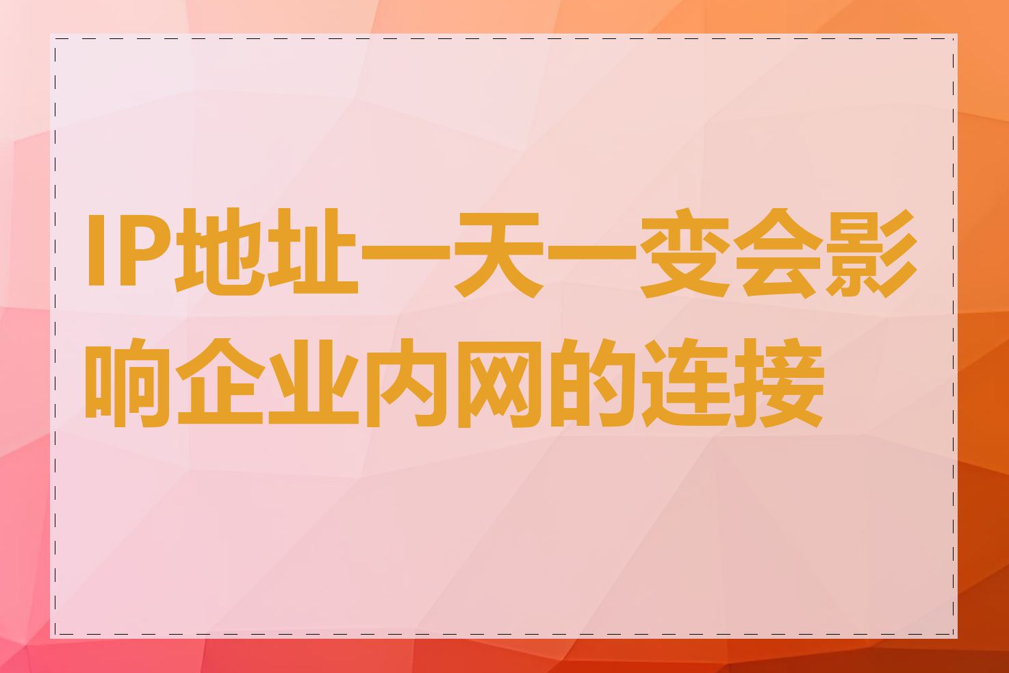 IP地址一天一变会影响企业内网的连接吗