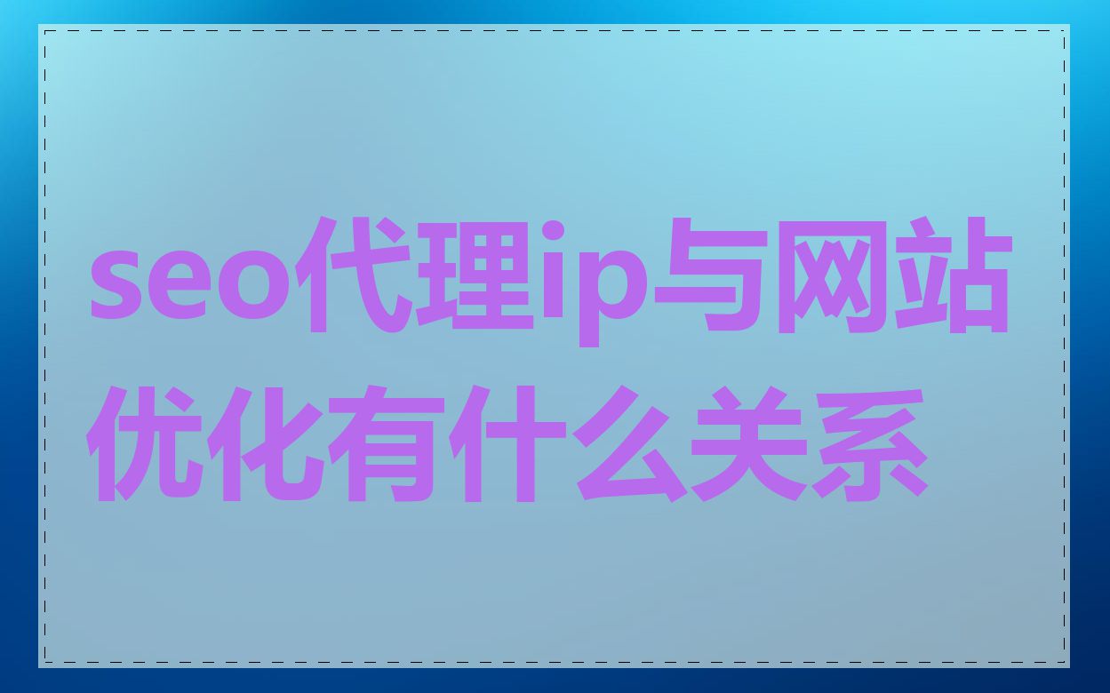 seo代理ip与网站优化有什么关系