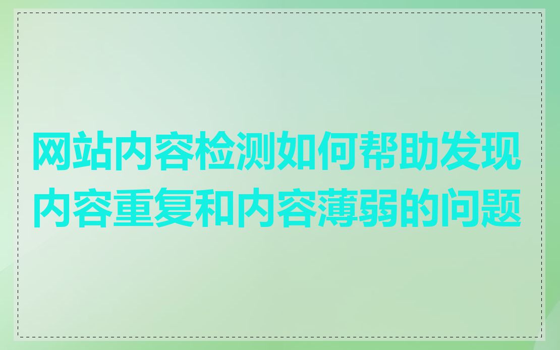 网站内容检测如何帮助发现内容重复和内容薄弱的问题