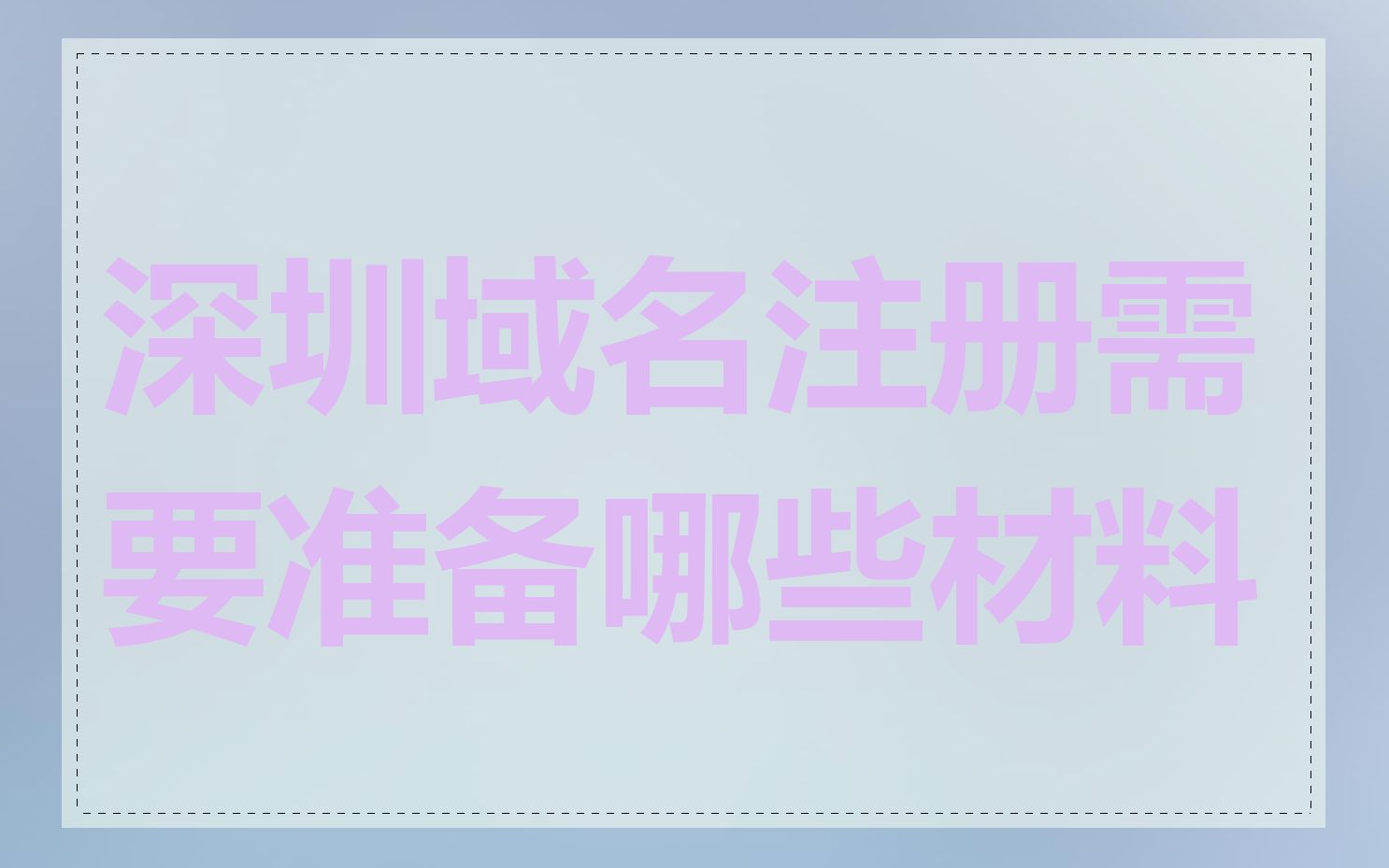 深圳域名注册需要准备哪些材料