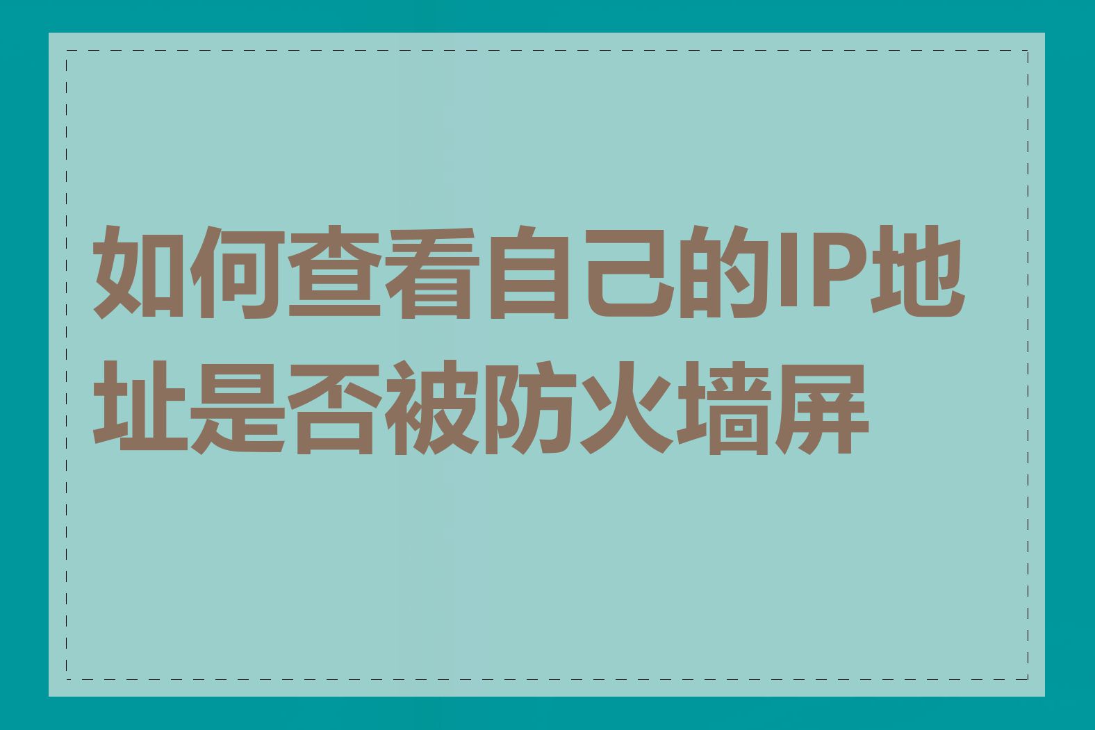 如何查看自己的IP地址是否被防火墙屏蔽