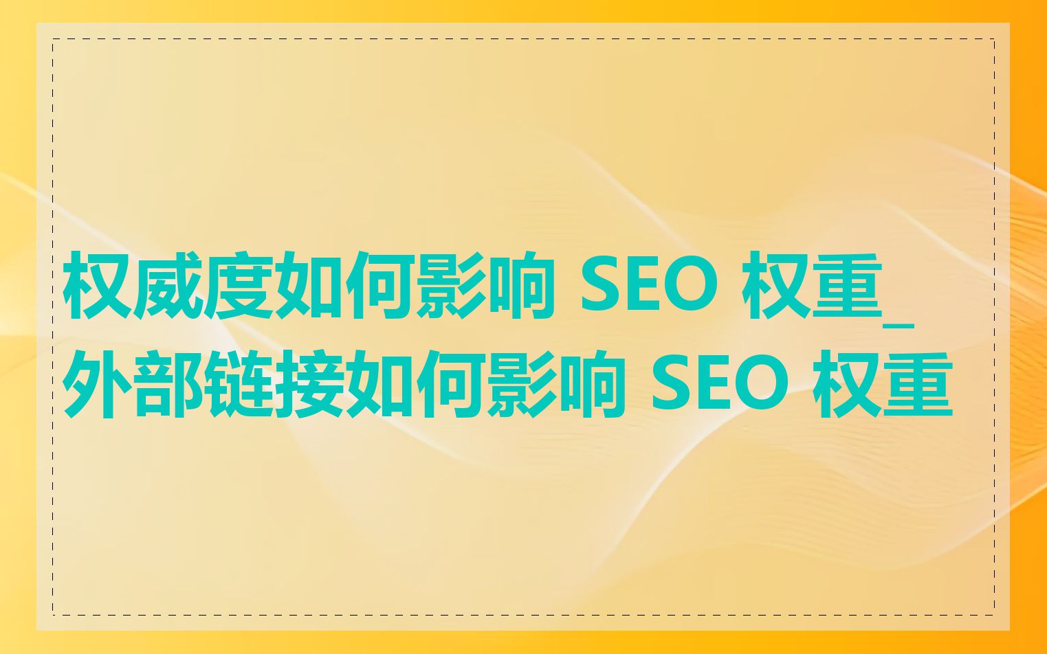权威度如何影响 SEO 权重_外部链接如何影响 SEO 权重