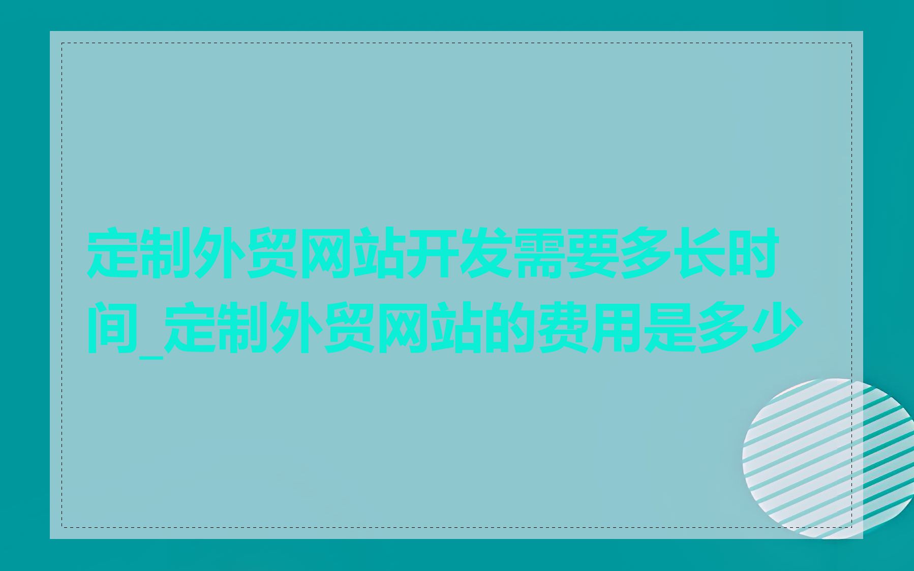 定制外贸网站开发需要多长时间_定制外贸网站的费用是多少