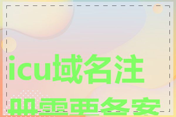 icu域名注册需要备案吗