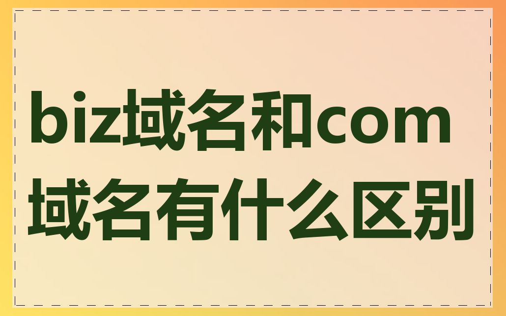 biz域名和com域名有什么区别