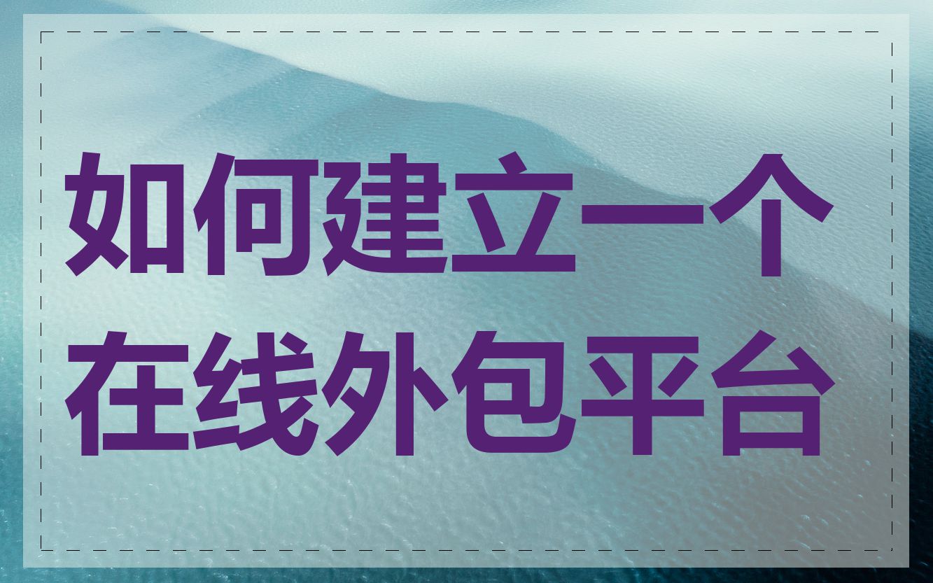 如何建立一个在线外包平台