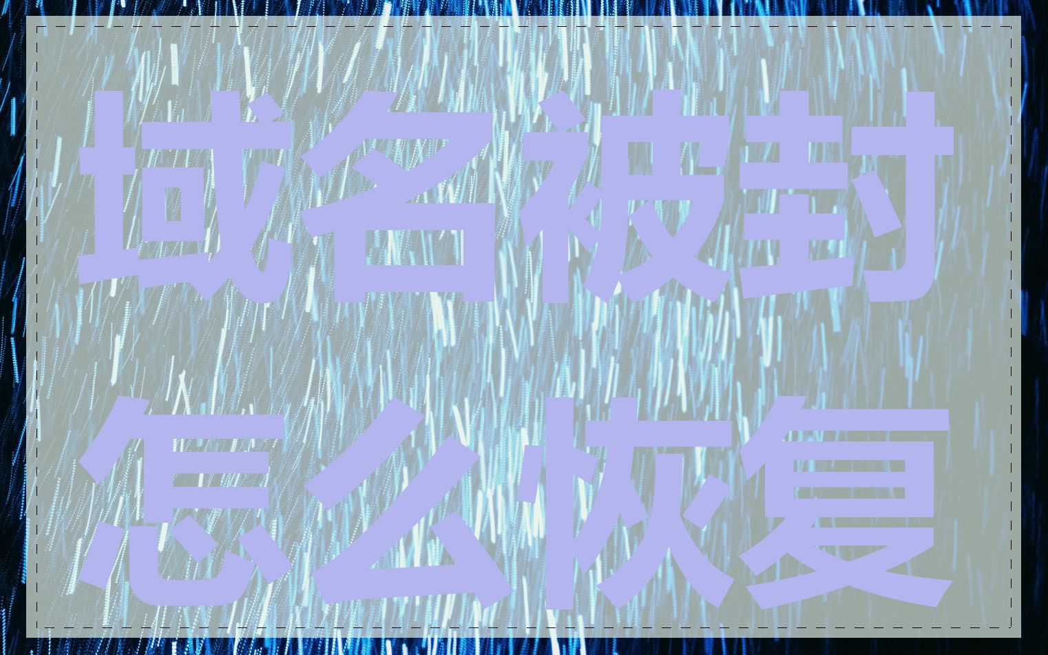 域名被封怎么恢复