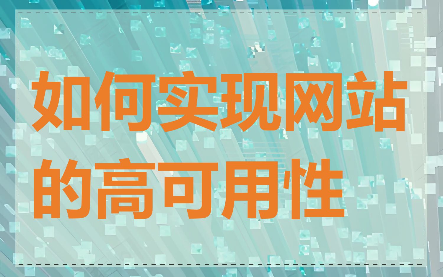 如何实现网站的高可用性