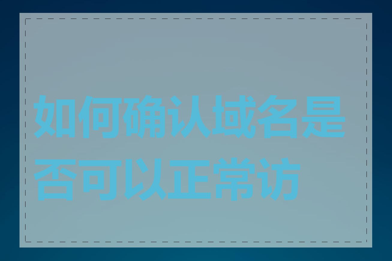 如何确认域名是否可以正常访问