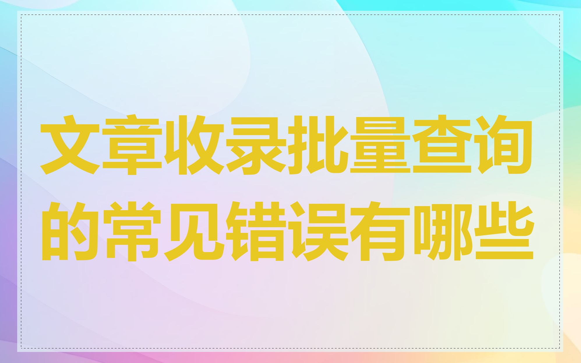 文章收录批量查询的常见错误有哪些