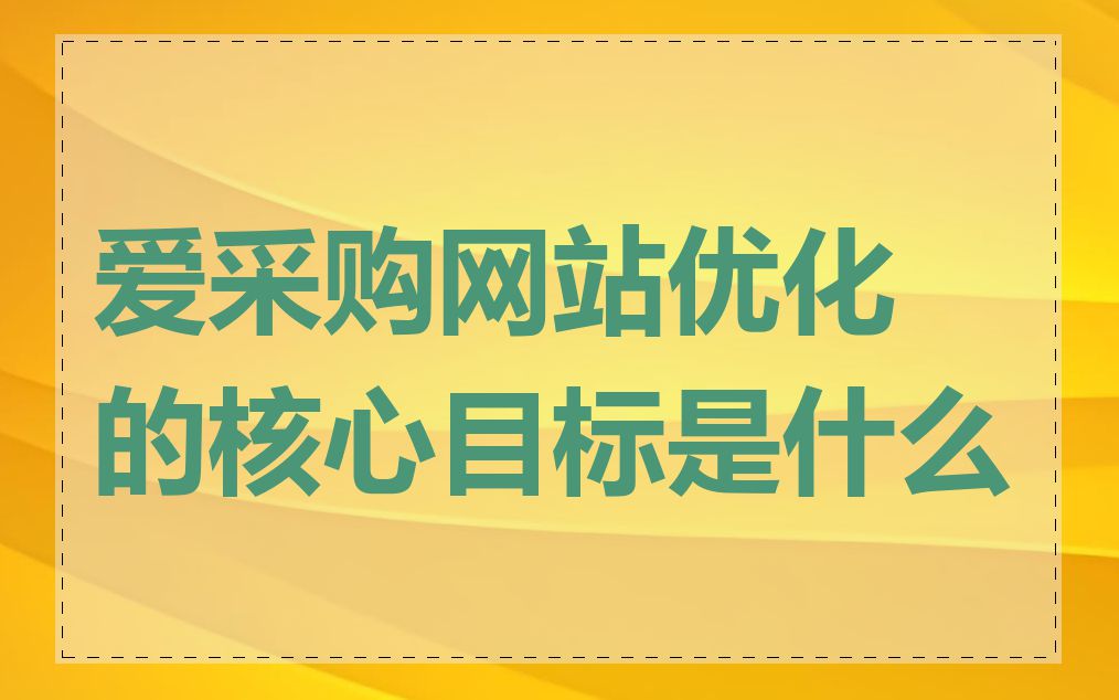 爱采购网站优化的核心目标是什么