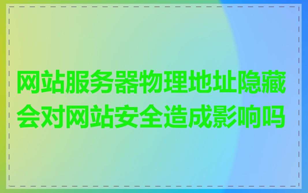 网站服务器物理地址隐藏会对网站安全造成影响吗
