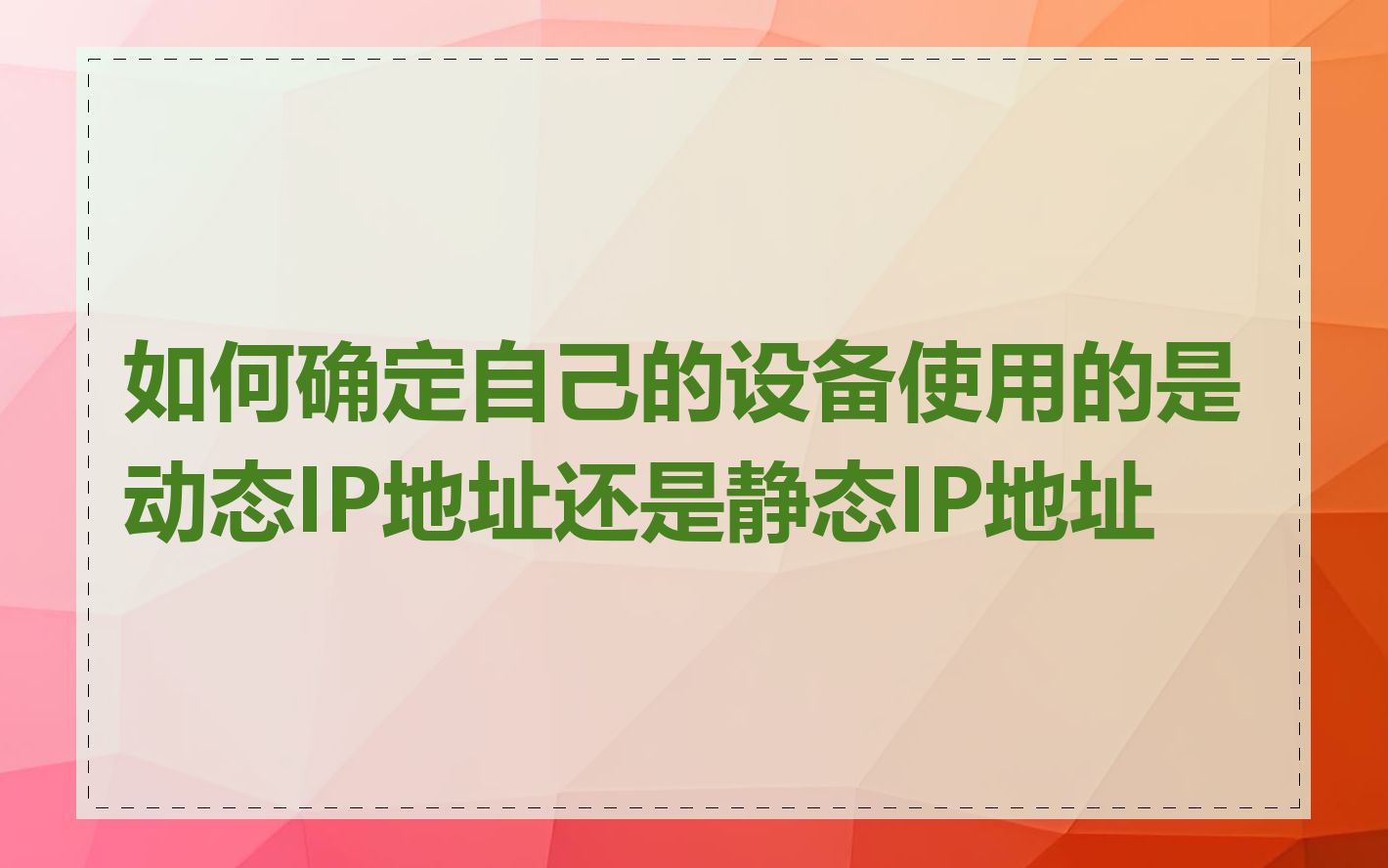 如何确定自己的设备使用的是动态IP地址还是静态IP地址