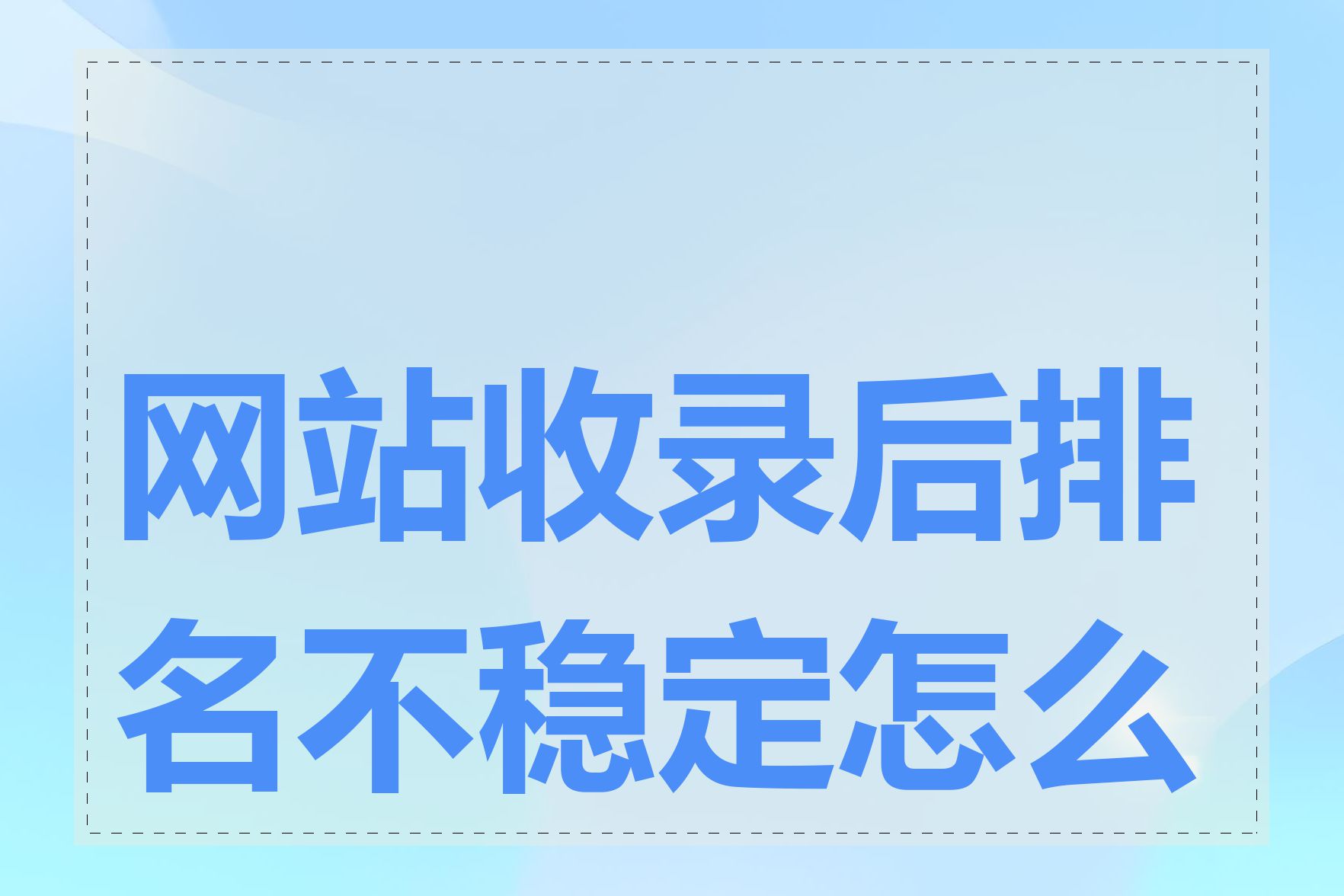 网站收录后排名不稳定怎么办