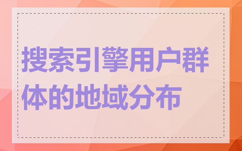 搜索引擎用户群体的地域分布