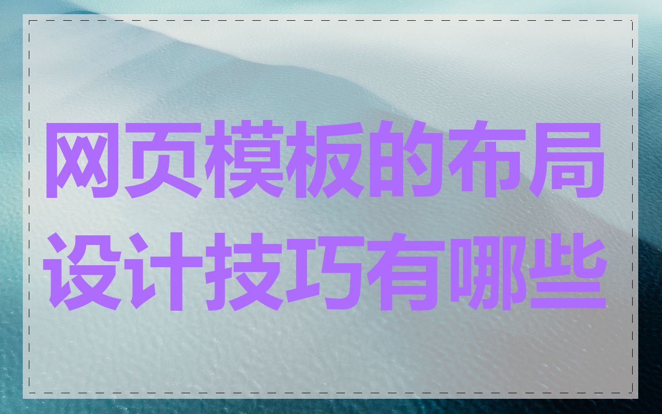 网页模板的布局设计技巧有哪些