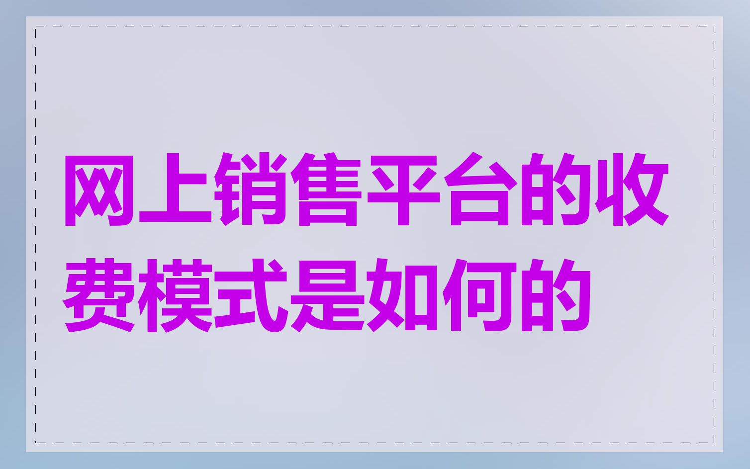 网上销售平台的收费模式是如何的
