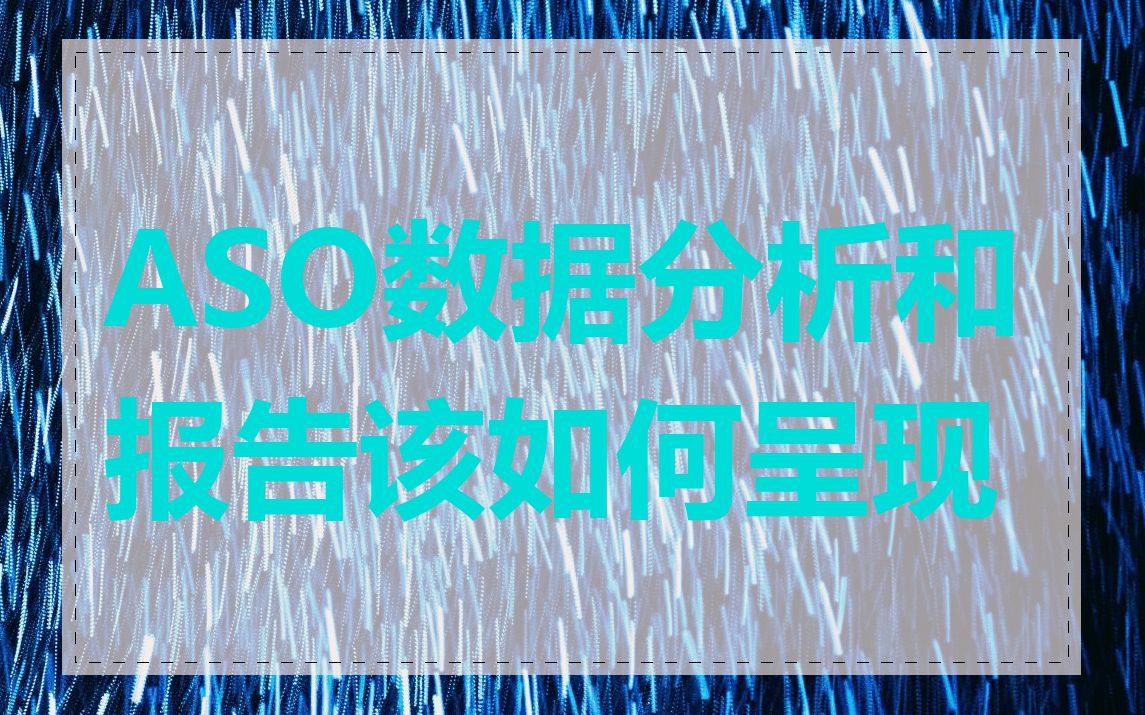 ASO数据分析和报告该如何呈现