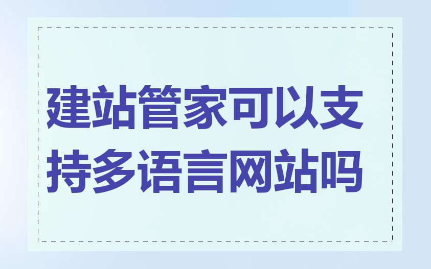 建站管家可以支持多语言网站吗