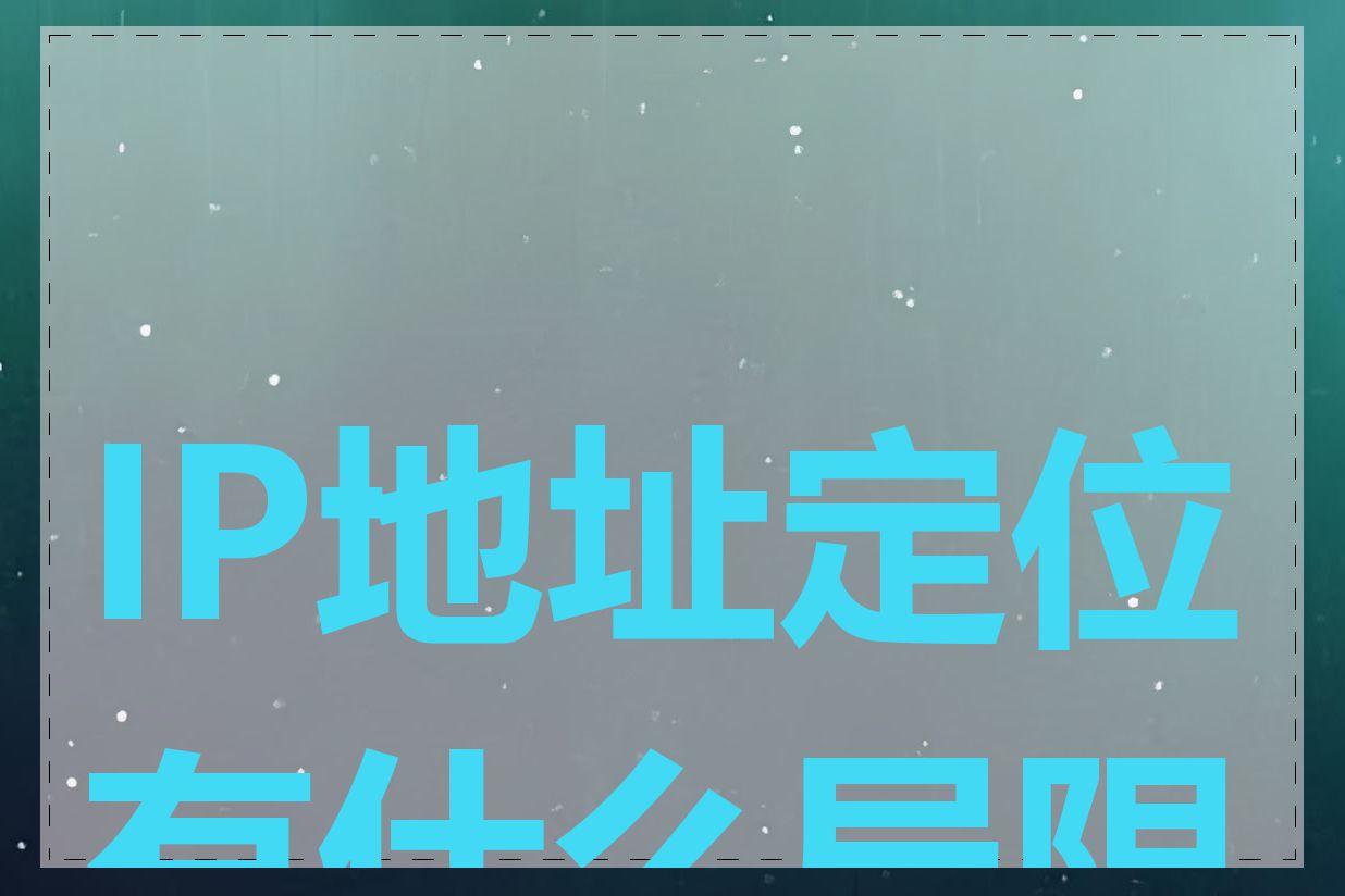 IP地址定位有什么局限性