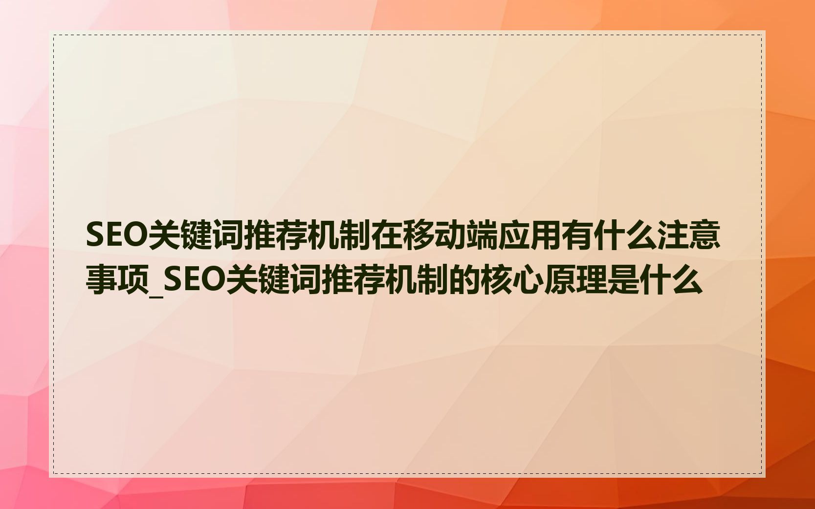 SEO关键词推荐机制在移动端应用有什么注意事项_SEO关键词推荐机制的核心原理是什么