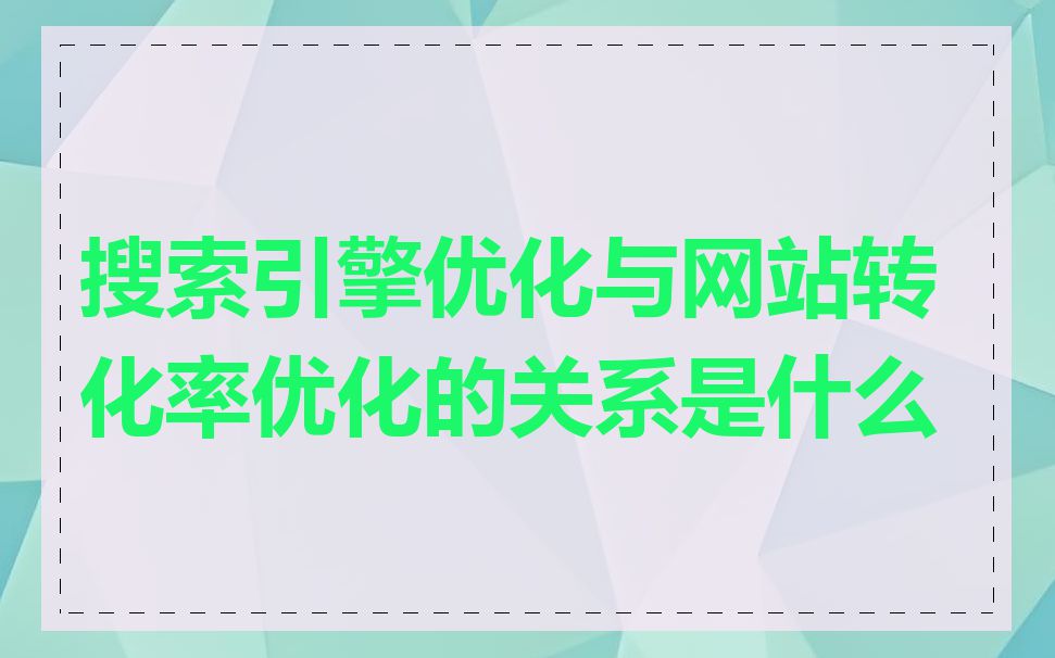 搜索引擎优化与网站转化率优化的关系是什么
