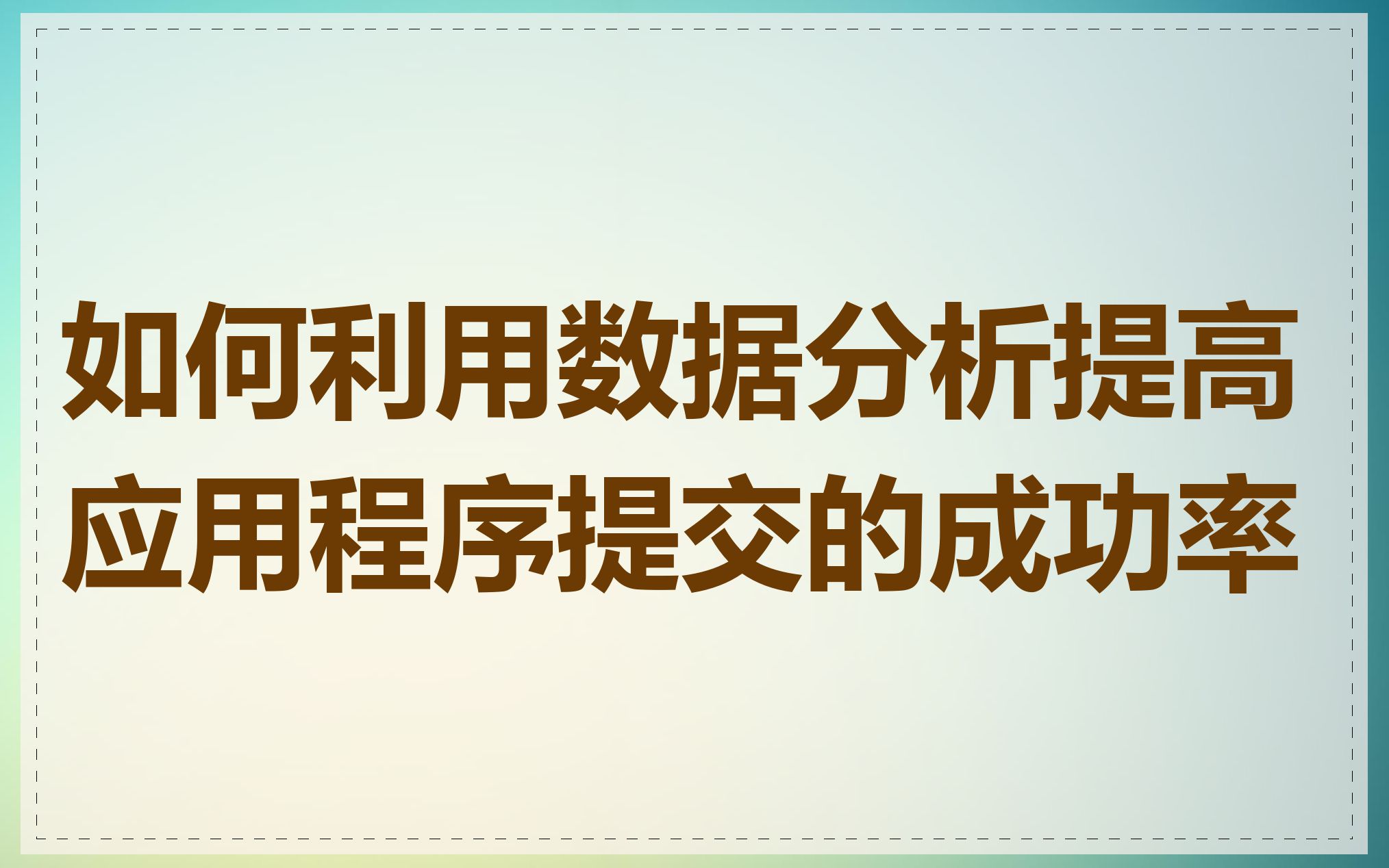 如何利用数据分析提高应用程序提交的成功率
