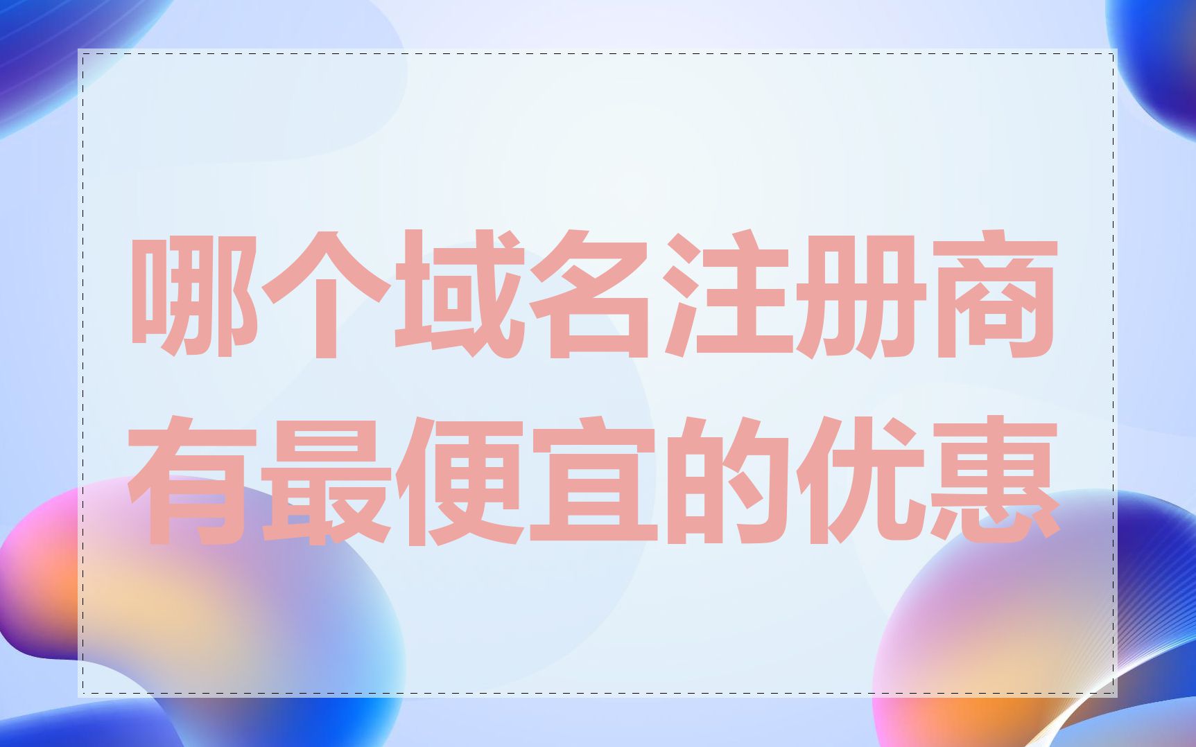 哪个域名注册商有最便宜的优惠
