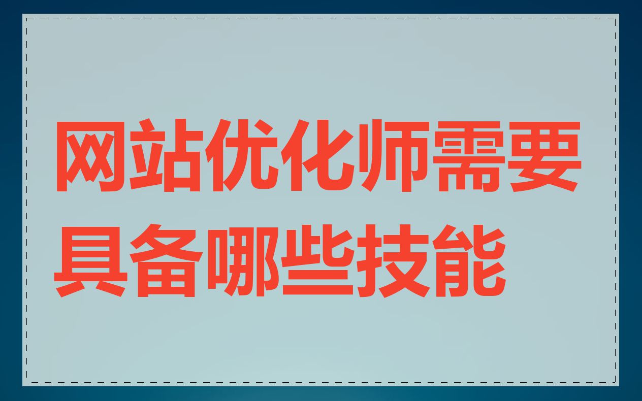 网站优化师需要具备哪些技能