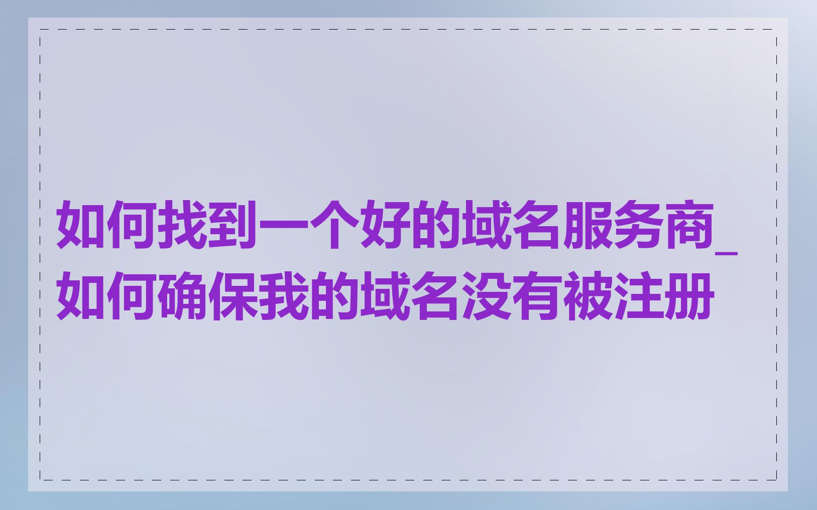 如何找到一个好的域名服务商_如何确保我的域名没有被注册
