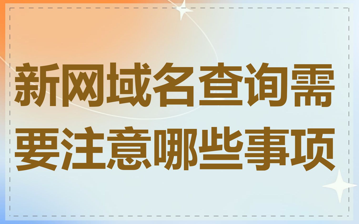 新网域名查询需要注意哪些事项
